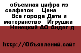 объемная цифра из салфеток  › Цена ­ 200 - Все города Дети и материнство » Игрушки   . Ненецкий АО,Андег д.